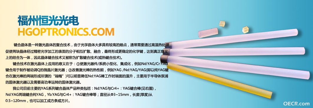 YAG键合晶体