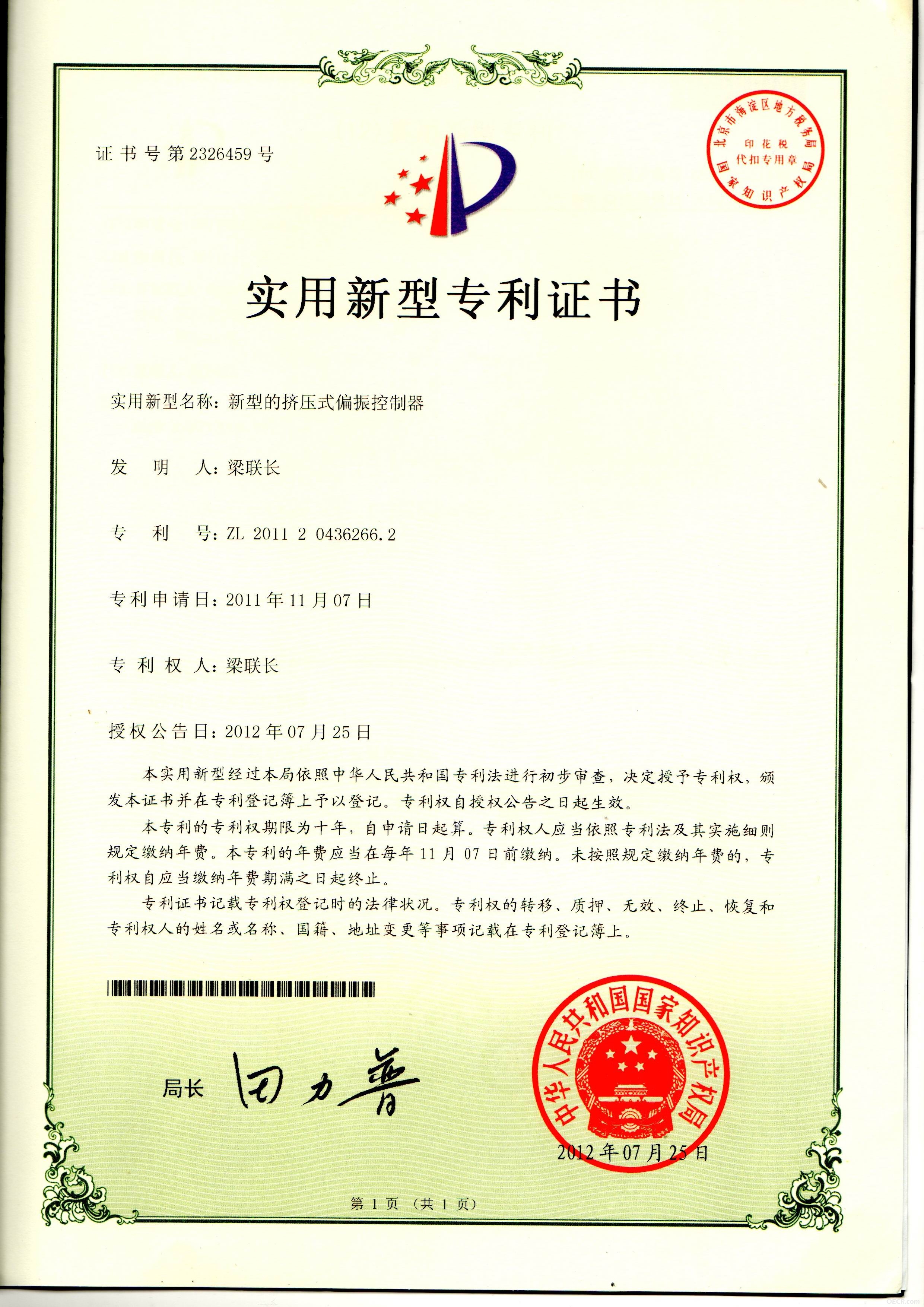 挤压偏振控制器专利证书.jpg
