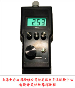 2-上海电力公司检修公司特高压交直流运检中心-智能开关柜故障探测仪.jpg