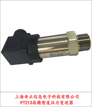 产业-上海奇正信息电子科技有限公司-胡鹏-PT213高精密度压力变送器.jpg