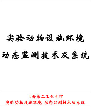 优胜-上海第二工业大学-王思远-实验动物设施环境动态监测技术及系统.jpg