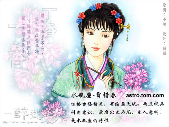 红楼梦人物与星座趣谈