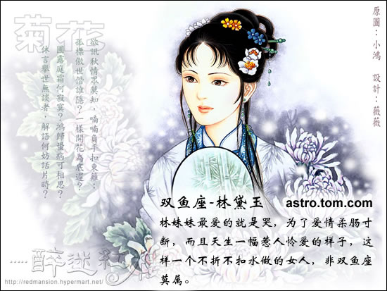 红楼梦人物与星座趣谈