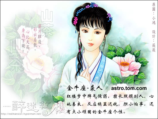 红楼梦人物与星座趣谈