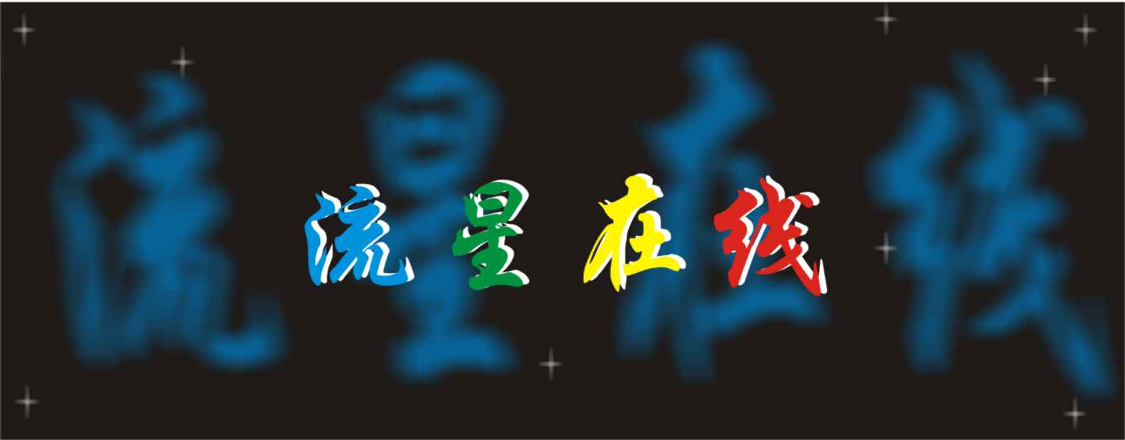 古典抛光进