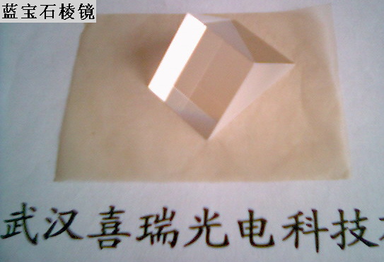 ZnSe棱镜,楔角片+蓝宝石棱镜