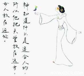 神知道什么是适合人的，所以他把天堂放在远方，把女人放在近处。
