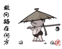 敢问路在何方.gif