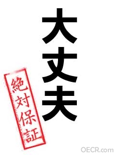 大丈夫.jpg
