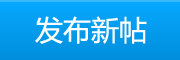 发帖